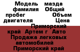  › Модель ­ мазда фамилия › Общий пробег ­ 155 000 › Объем двигателя ­ 1 500 › Цена ­ 250 000 - Приморский край, Артем г. Авто » Продажа легковых автомобилей   . Приморский край